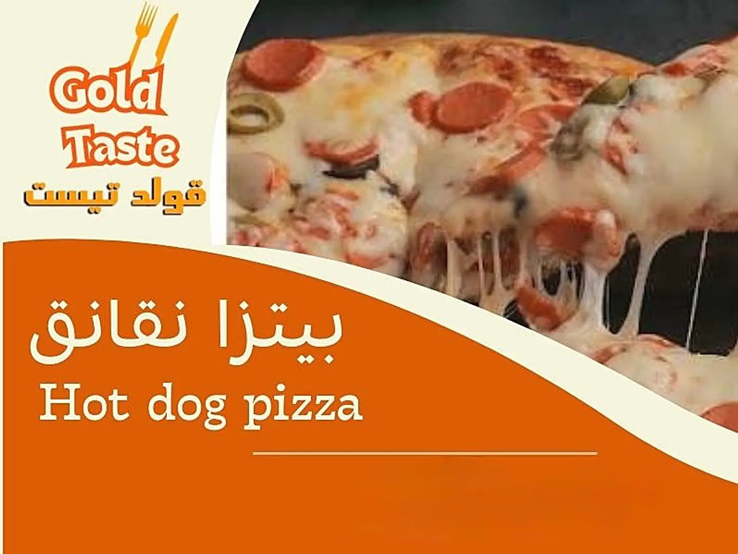 بيتزا نقانق - صغير