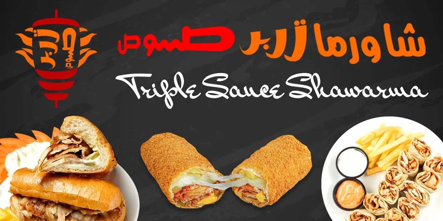 تربل صوص شاورما cover