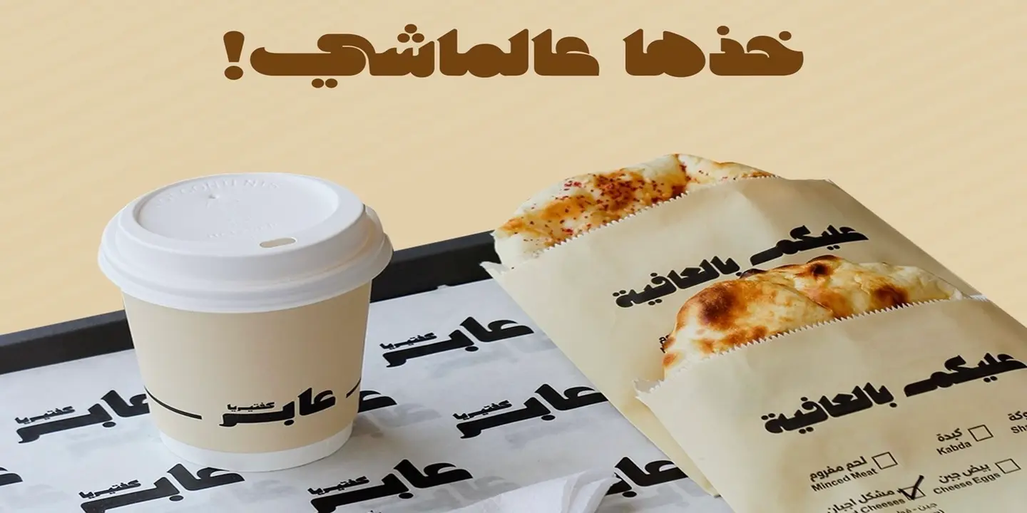 عابر كفتيريا واكثر cover