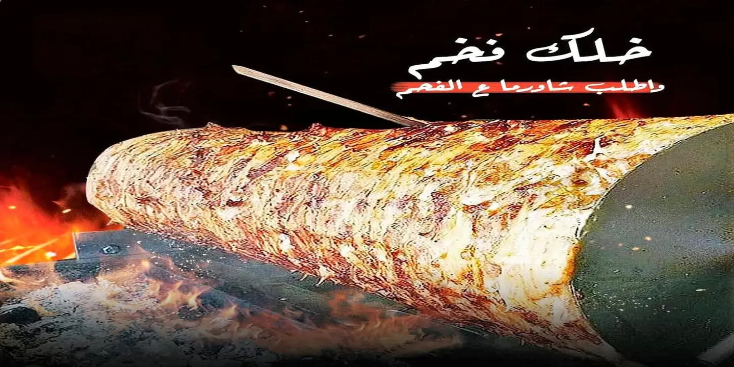 شاورما جمر cover