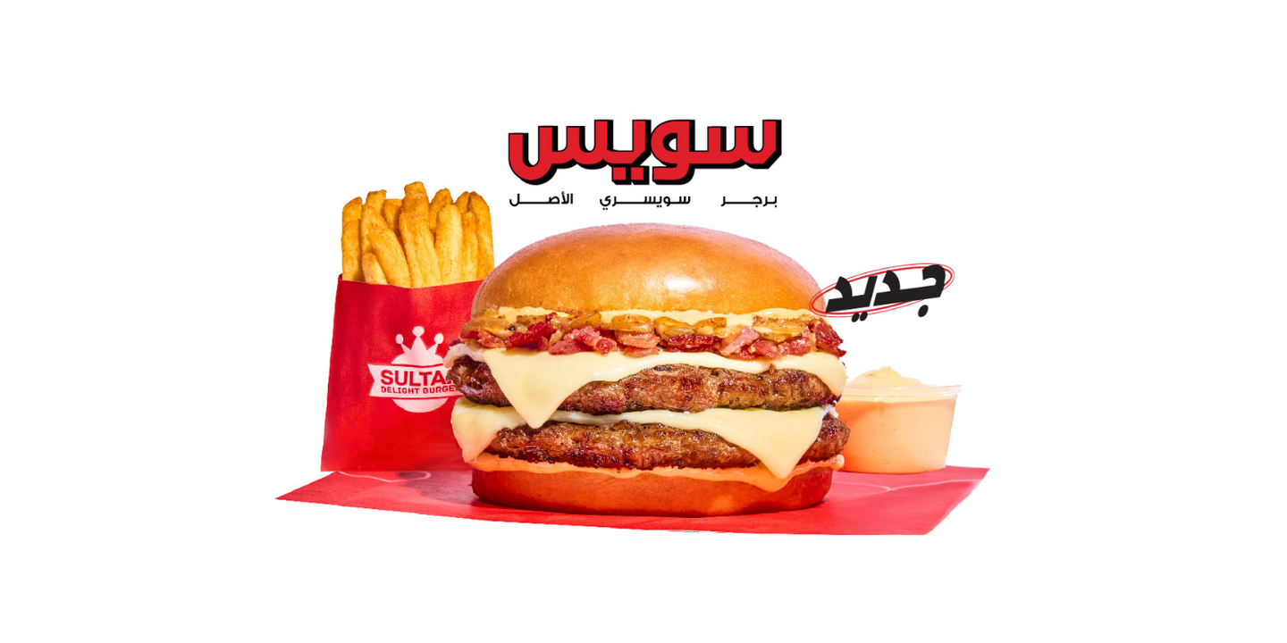 سلطان دي لايت برجر cover