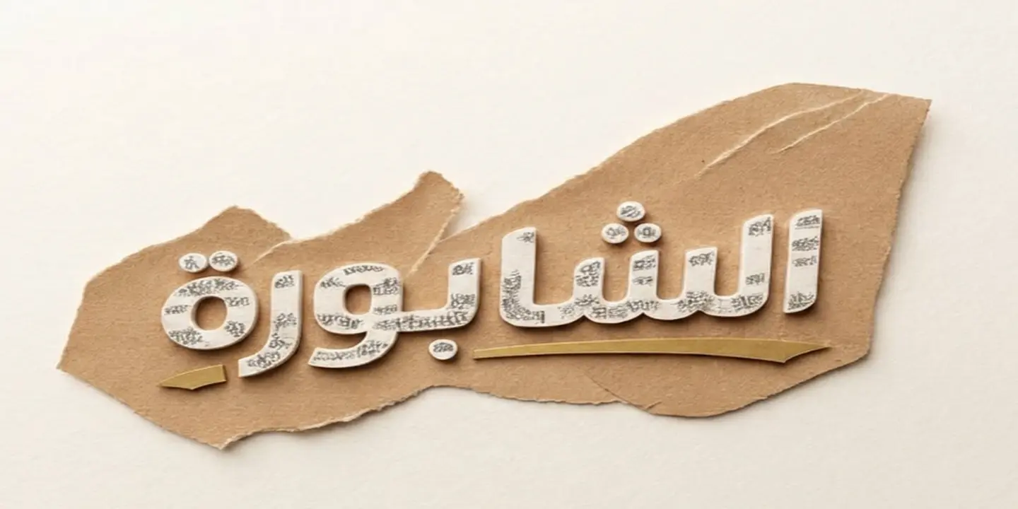 Alshaborh cover