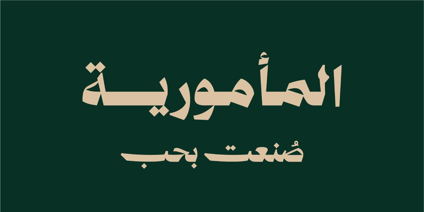 المأمورية cover