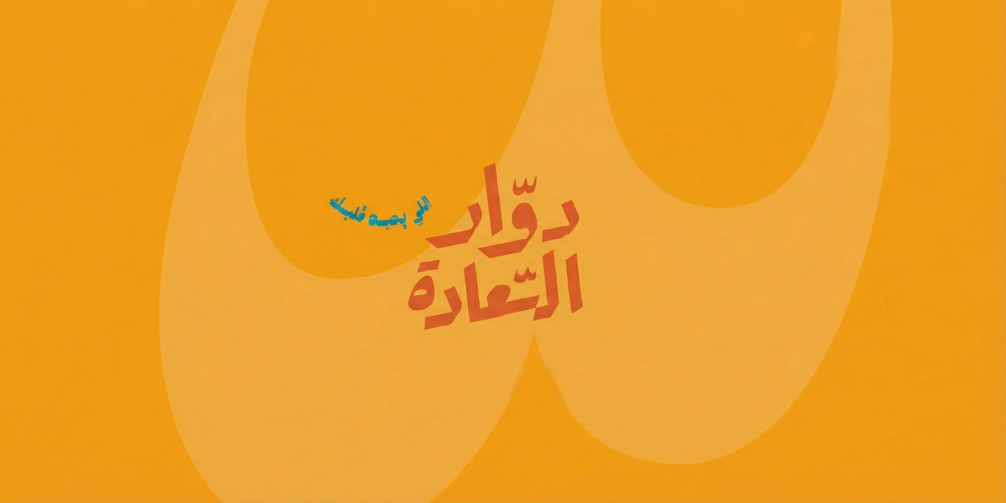 دوار السعادة cover