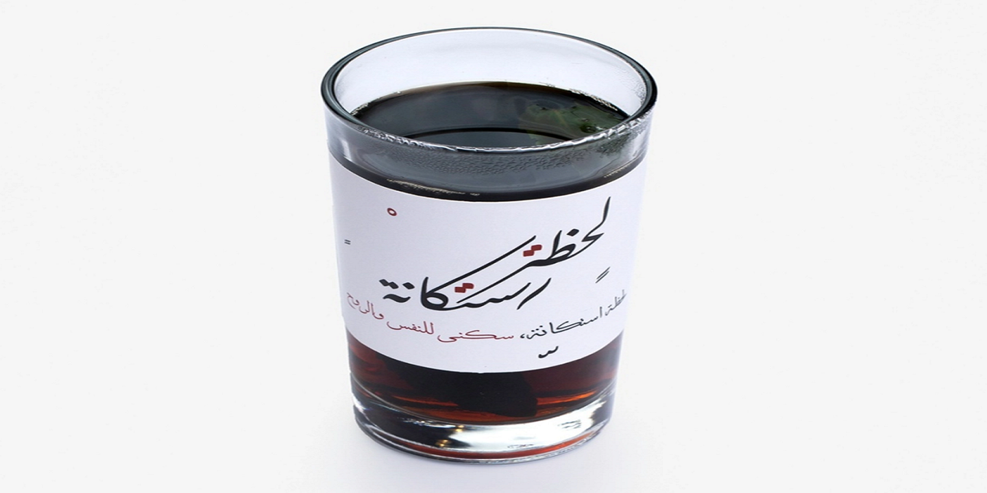 لحظة استكانة cover