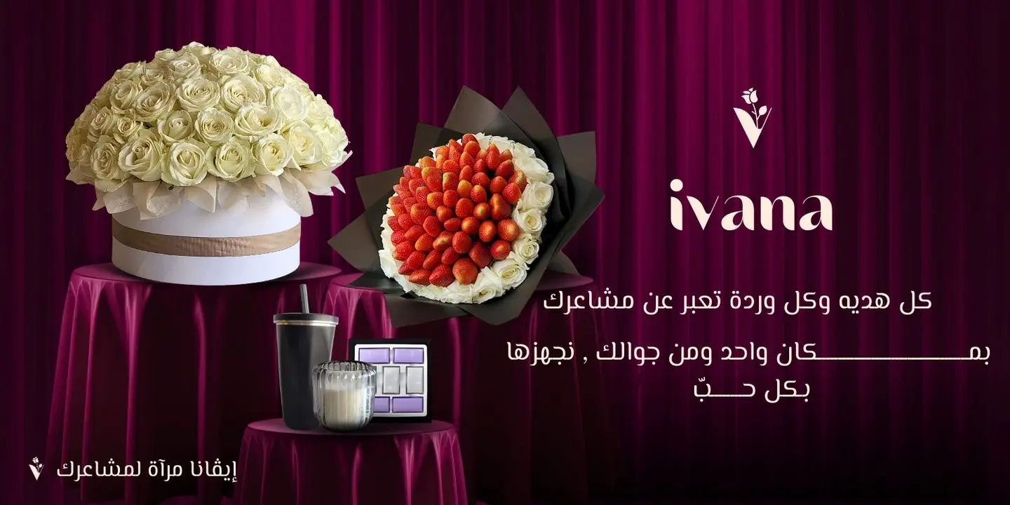 ايفانا للزهور والهدايا cover