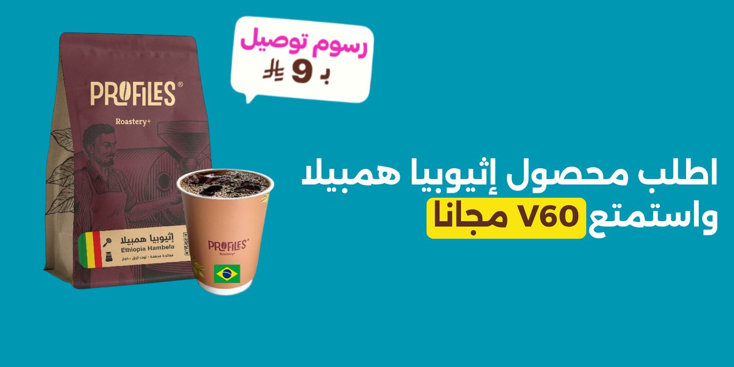محمصة  بروفايلز cover