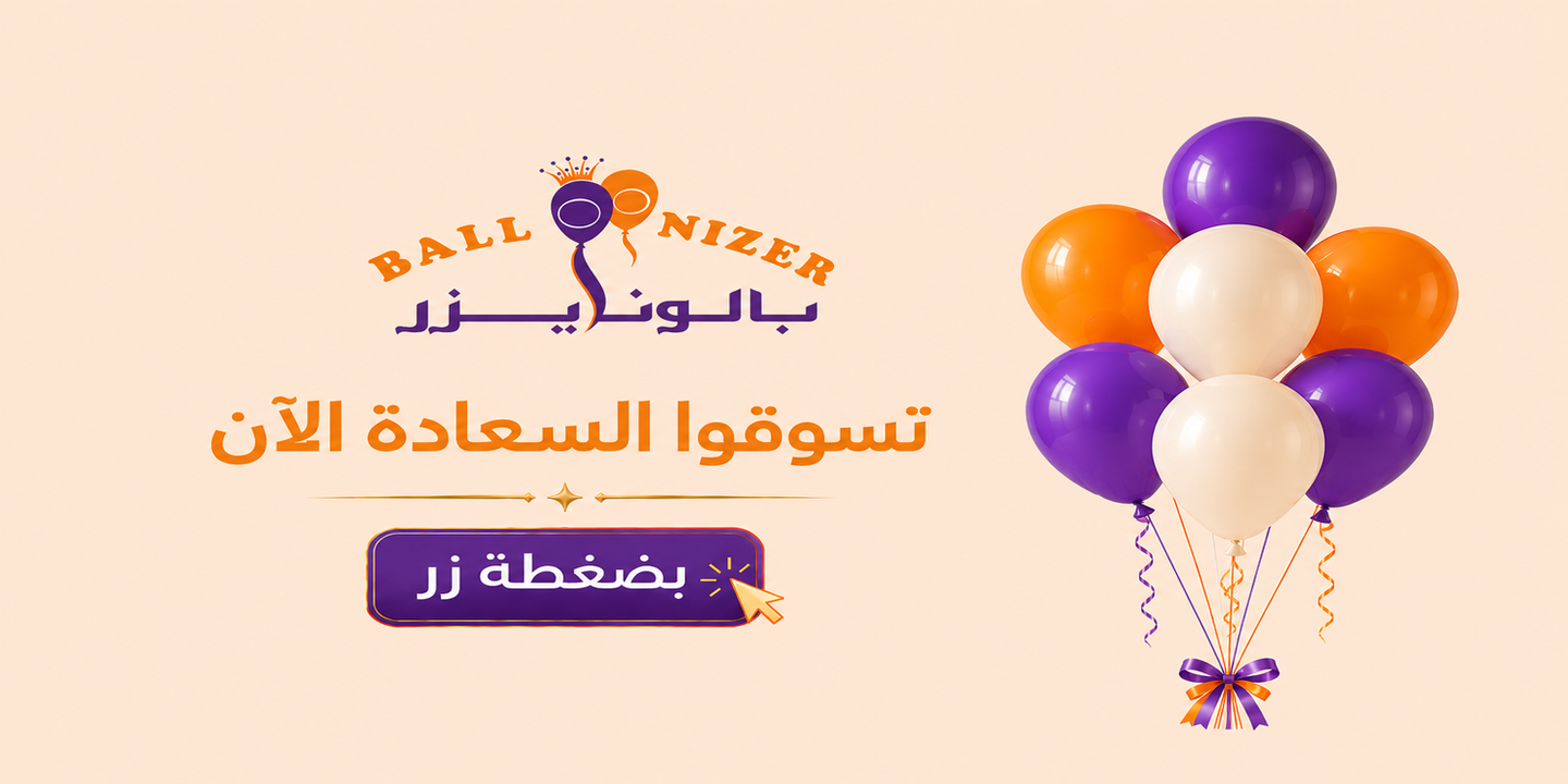 بالونايزر cover