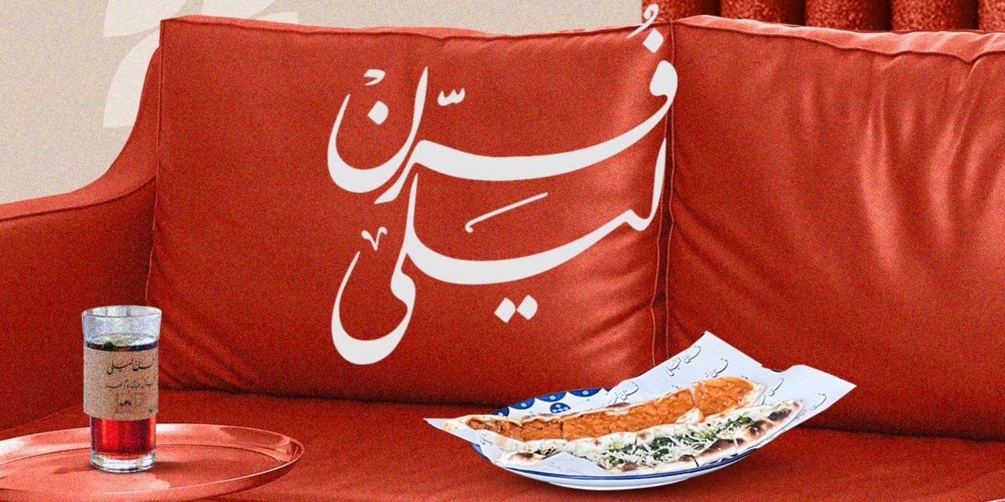 فرن ليلى cover