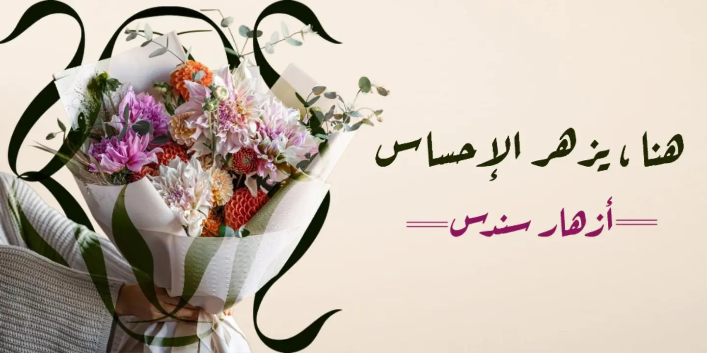 أزهار سندس cover