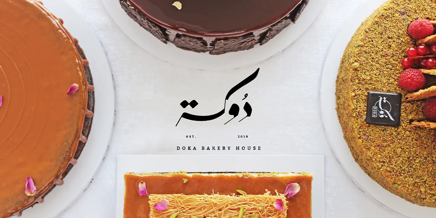 دوكة بيت المخبوزات cover