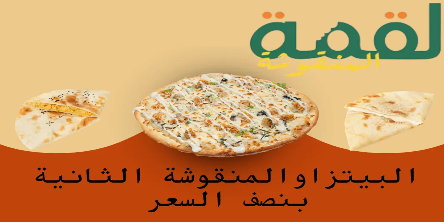 لقمة المنقوشة  cover