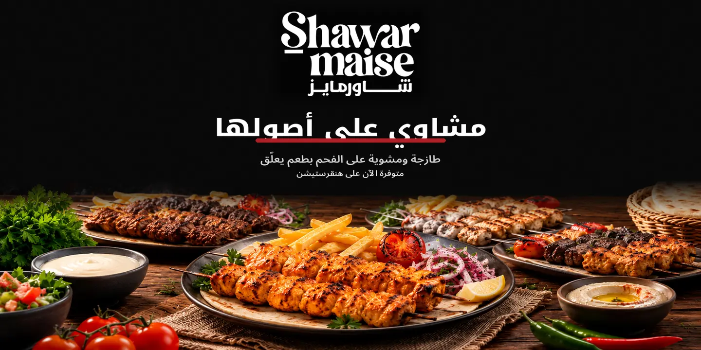 شاورمايز cover