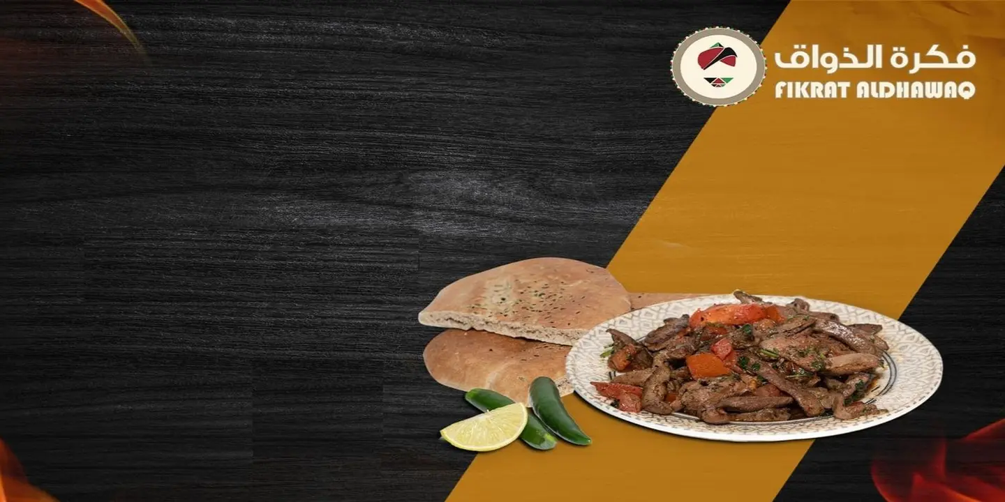 فكرة الذواق cover