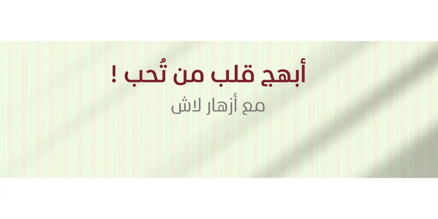 أزهار لاش cover