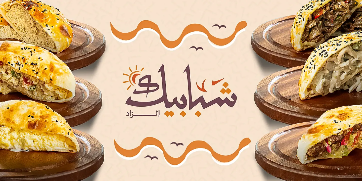 شبابيك الزاد cover