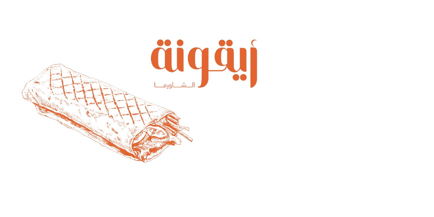 ايقونة الشاورما cover