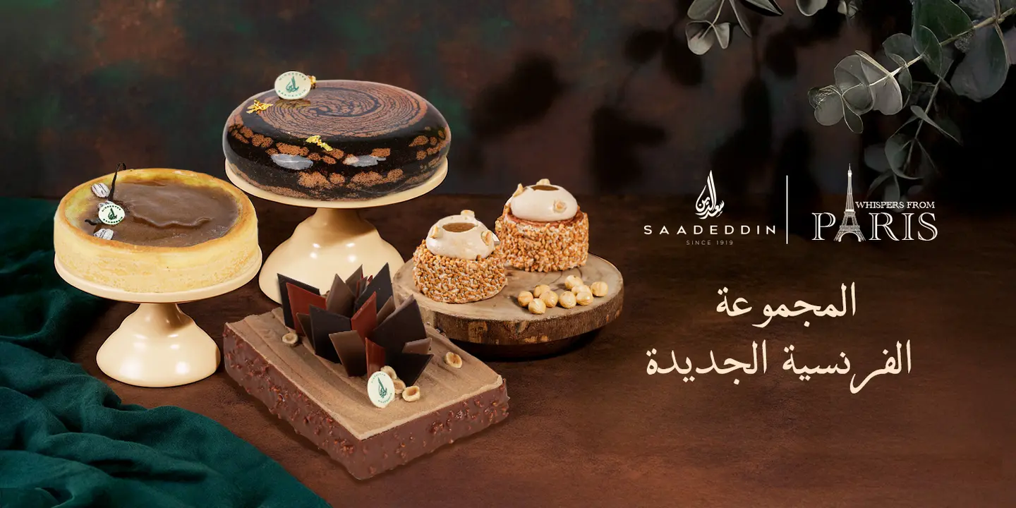 حلويات سعد الدين cover