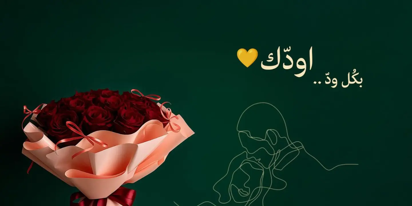 زهر المودة cover