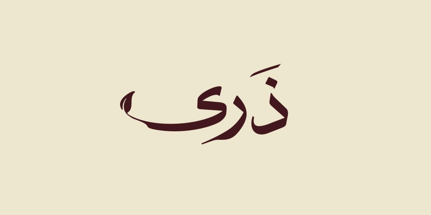 ذرى تي cover