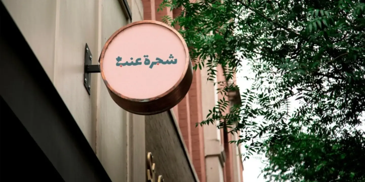 شجرة عنب  cover