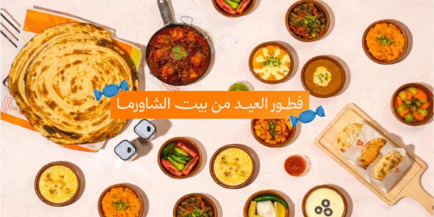 بيت الشاورما cover