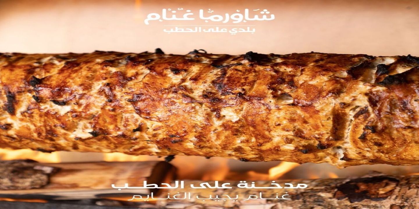 شاورما غنام  cover