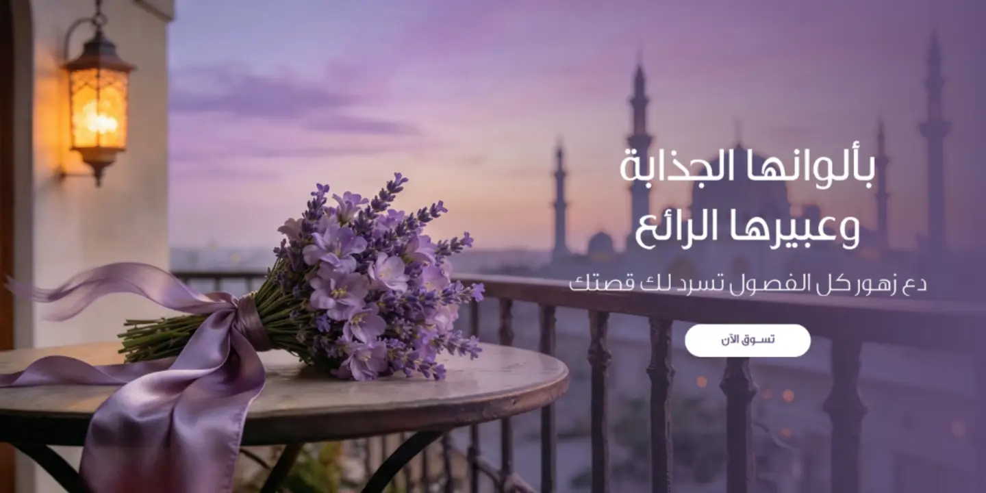 كل الفصول للورود والهدايا cover