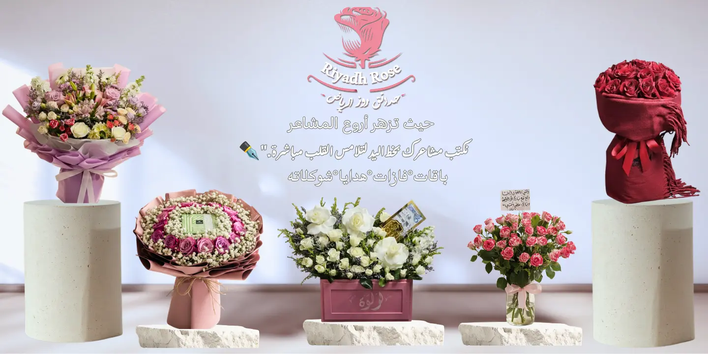 حدائق روز الرياض  cover