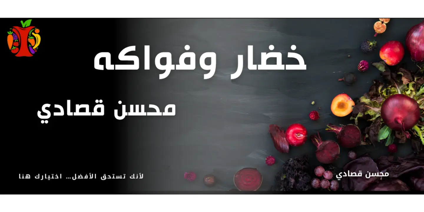 محسن قصادي للخضار والفواكة cover