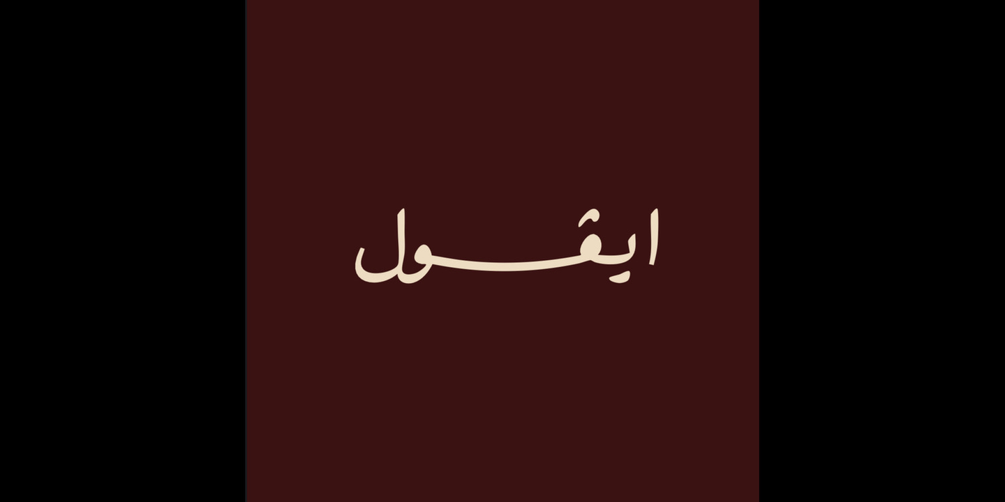 ايفول cover