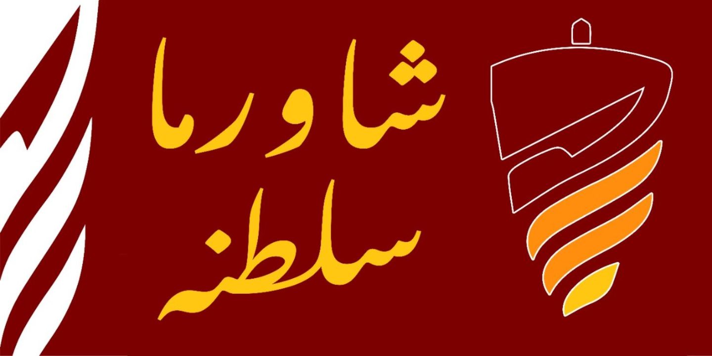 سلطنة شاورما  cover