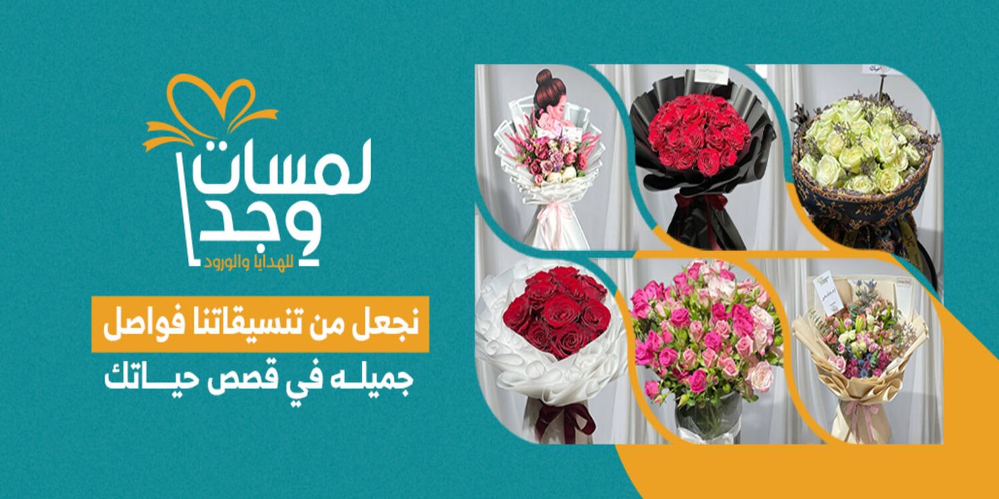 لمسات وجد للهدايا والورود  cover