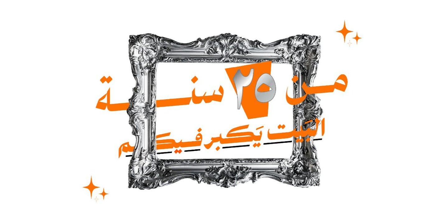 بيت الشاورما cover