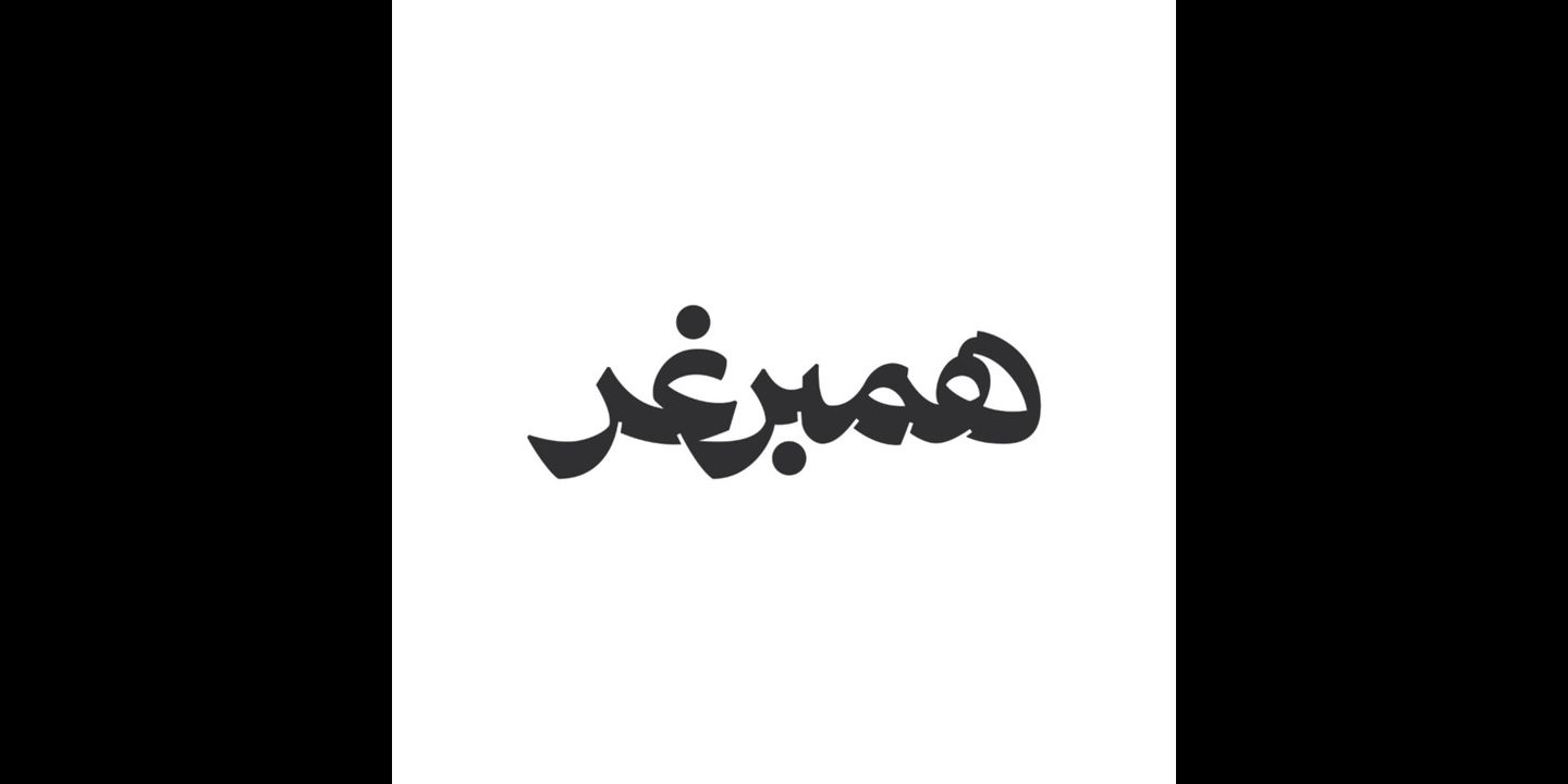 همبرغر  cover