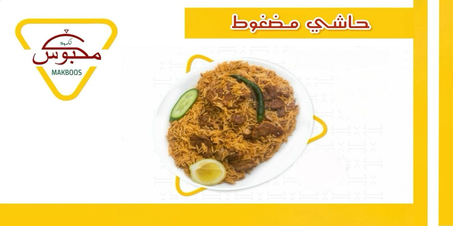  نكهة مكبوس cover