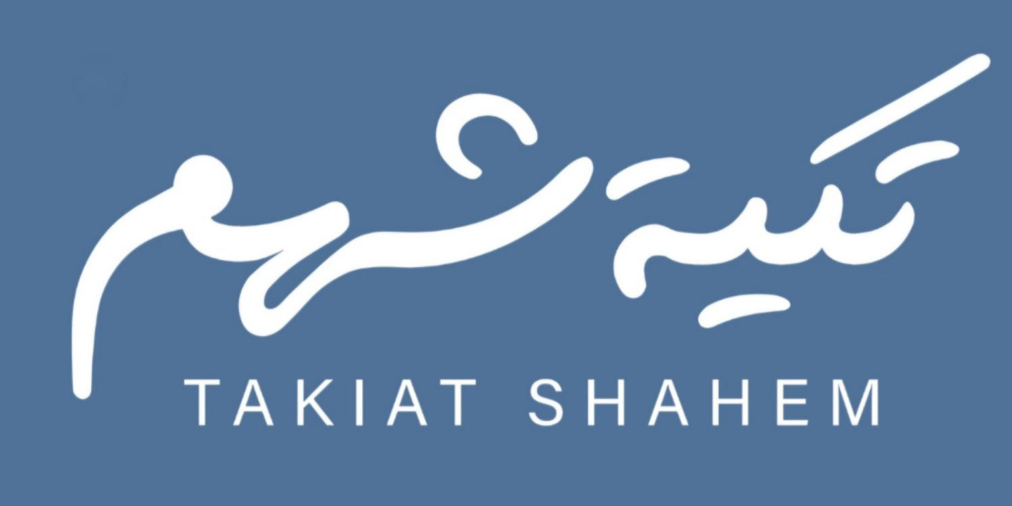 تكية شهم cover