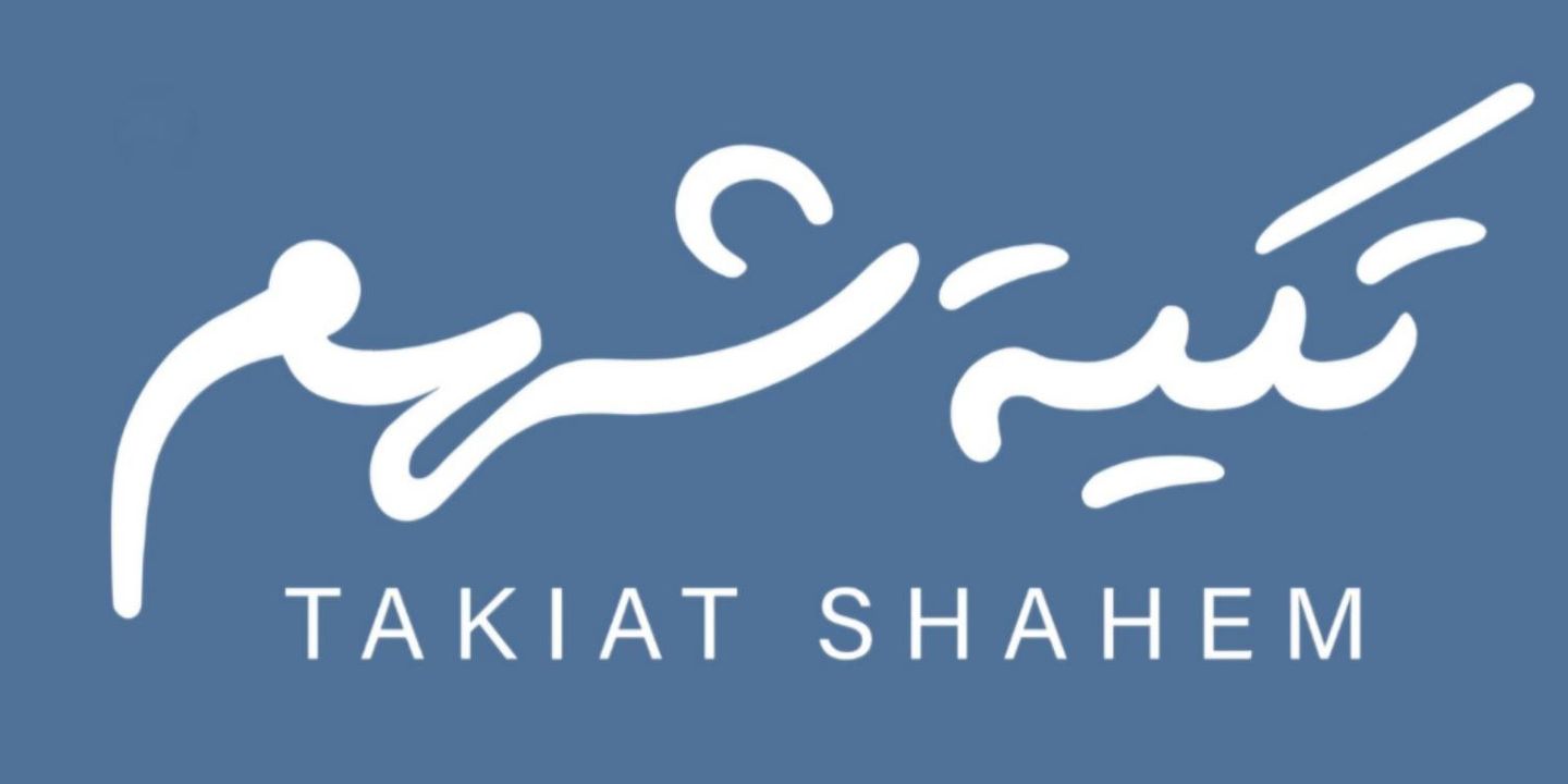 تكية شهم cover