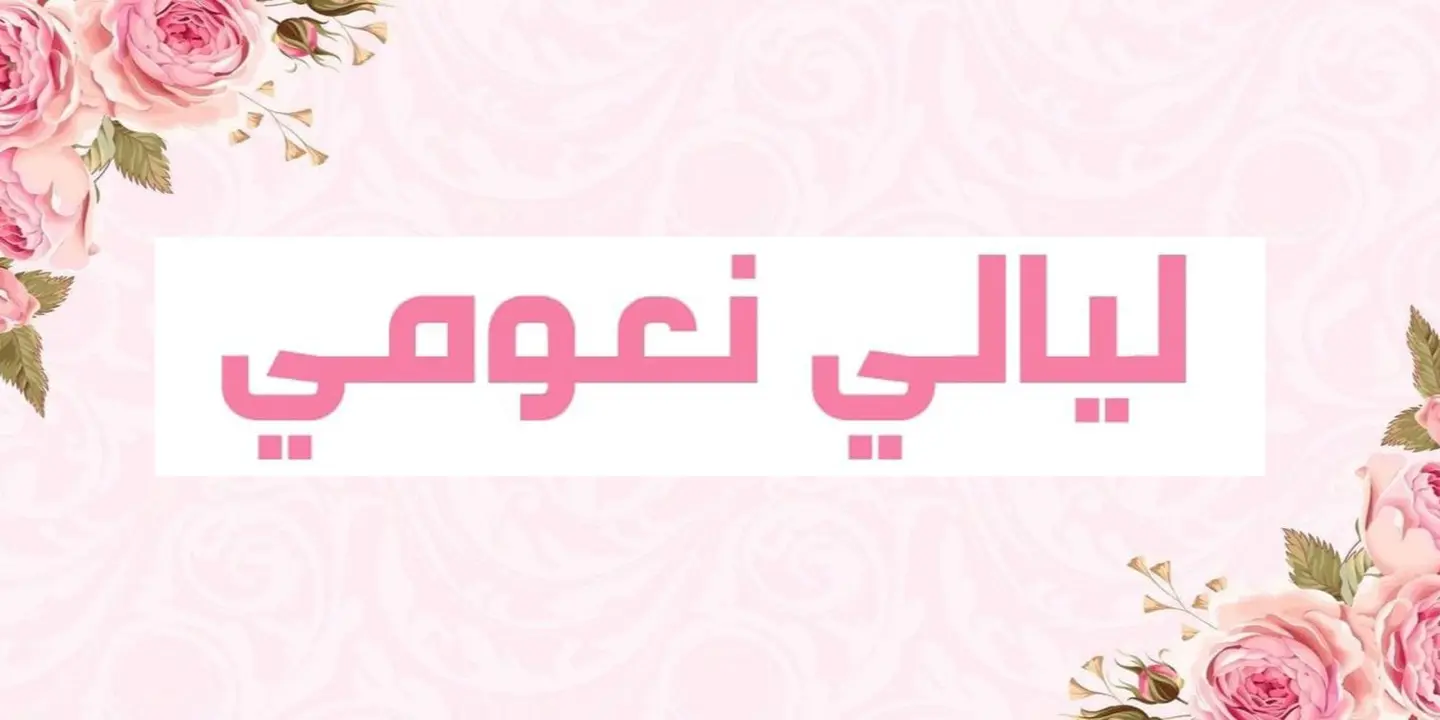 LAYALI NAOMI cover