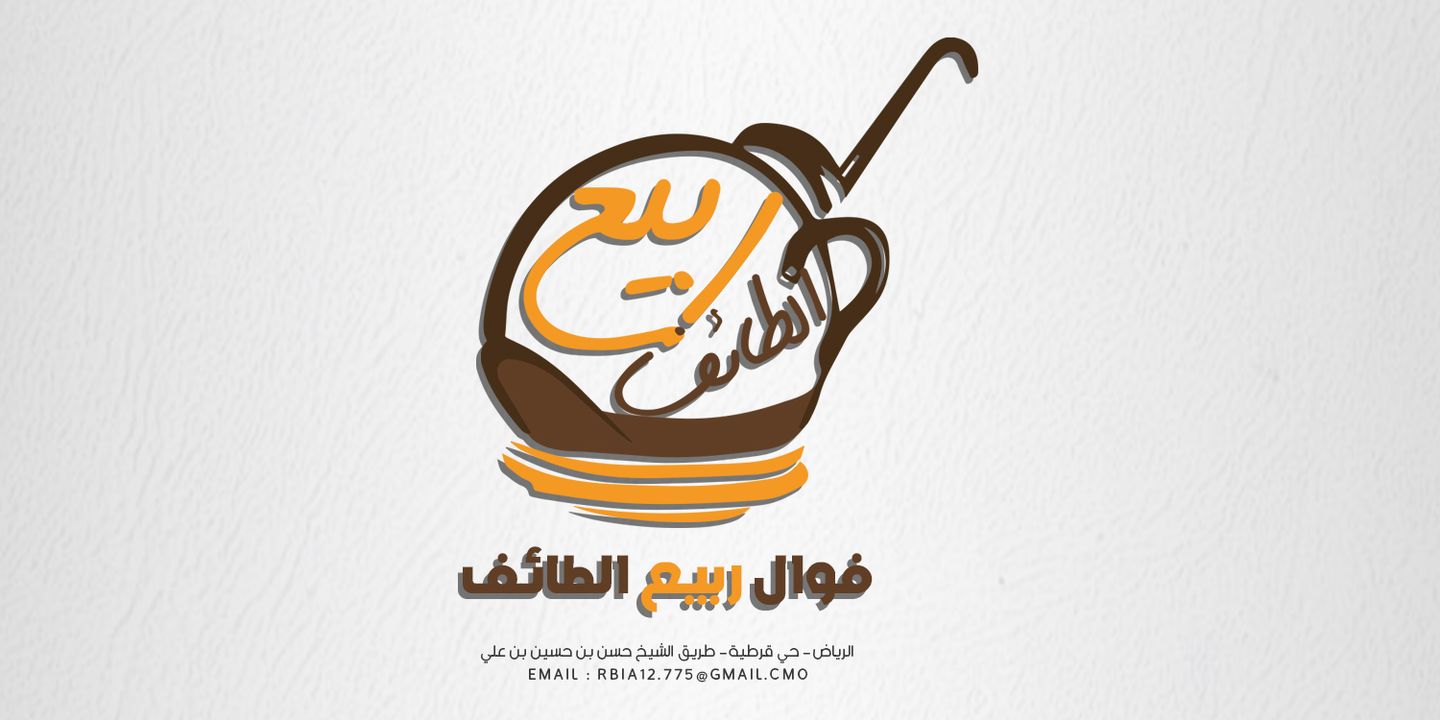 فوال ربيع الطايف cover