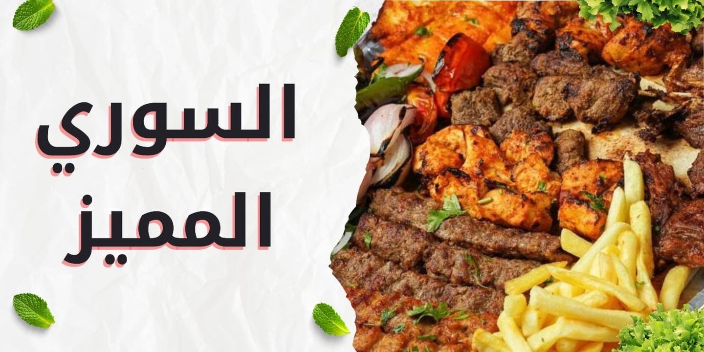 السوري المميز cover