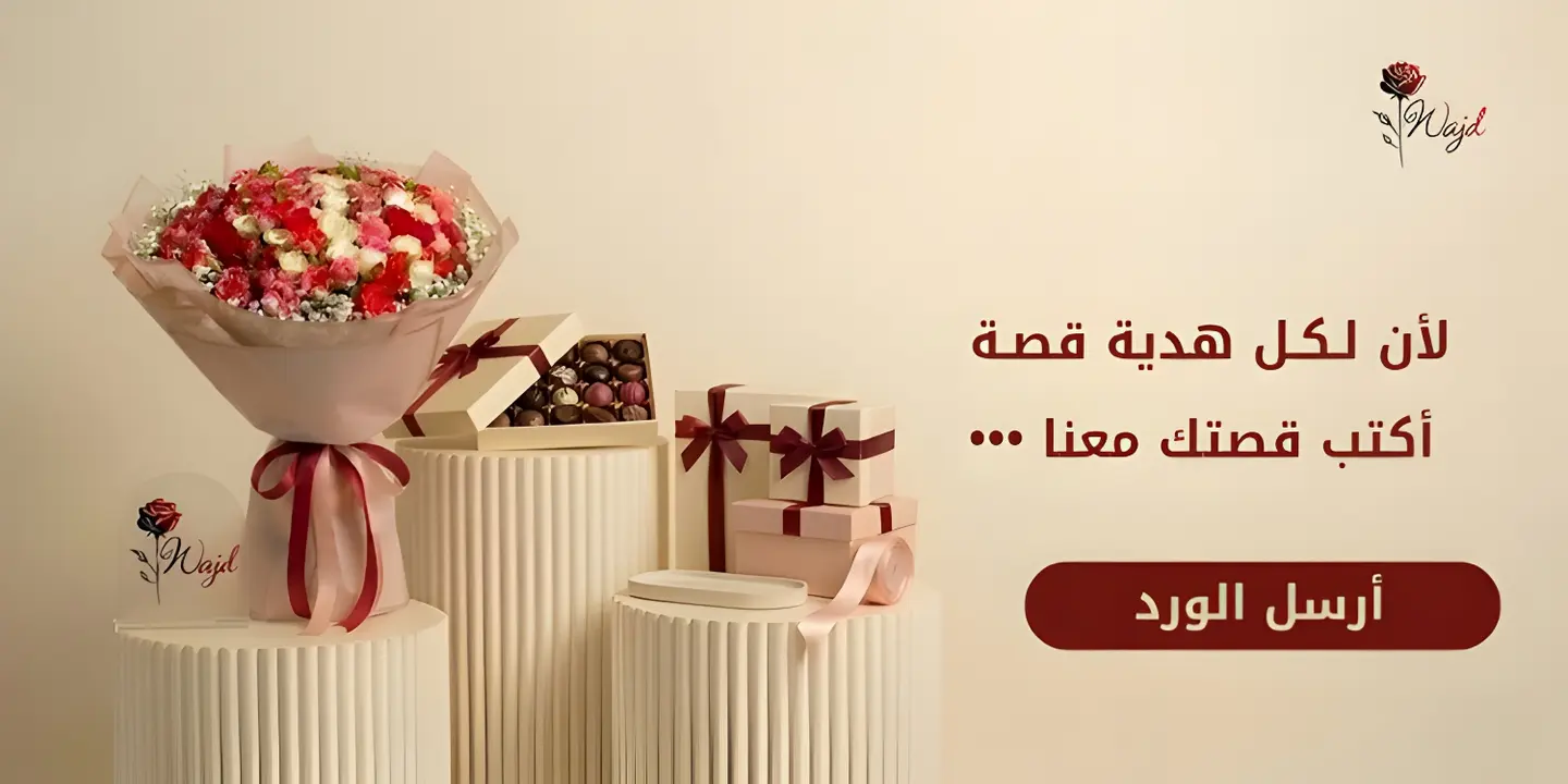 ورد وهدايا زهرة وجد cover