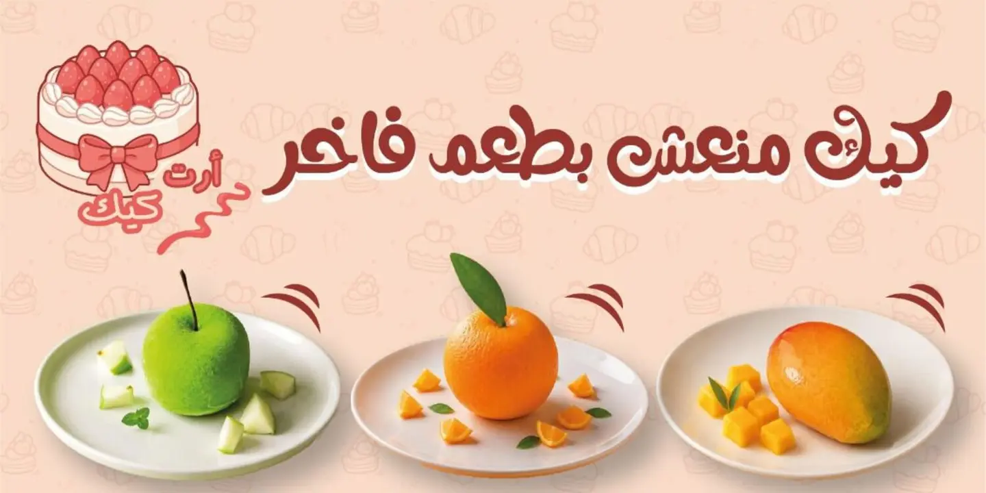 أرت كيك cover