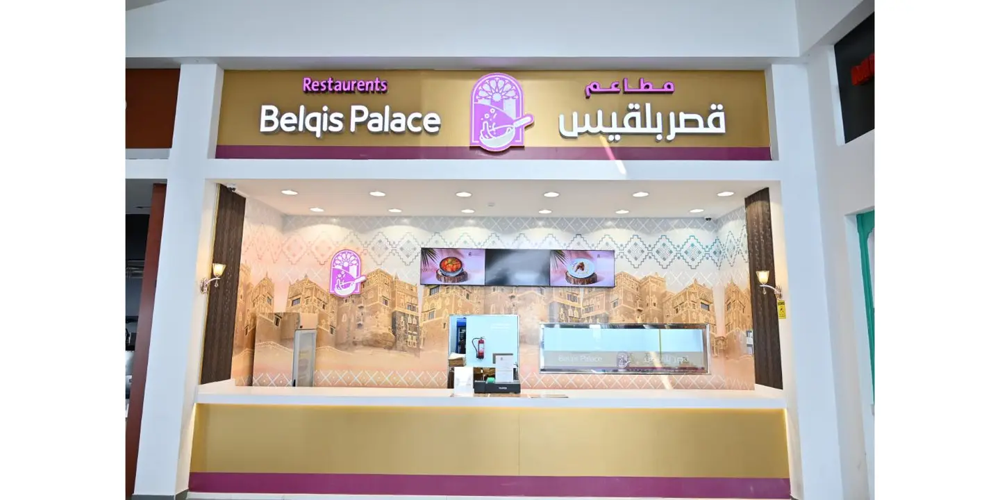 مطعم قصر بلقيس cover