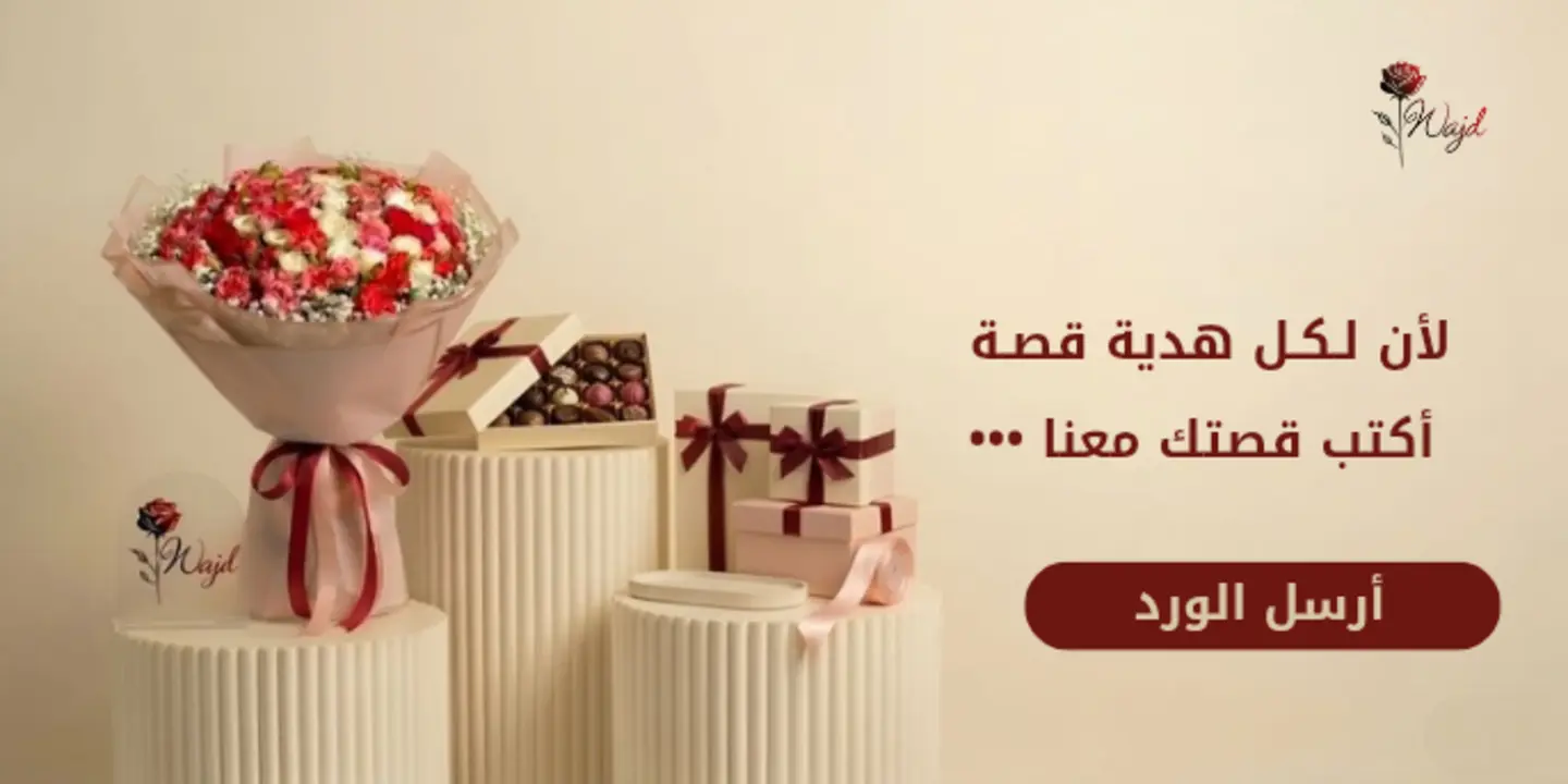 ورد وهدايا زهرة وجد cover