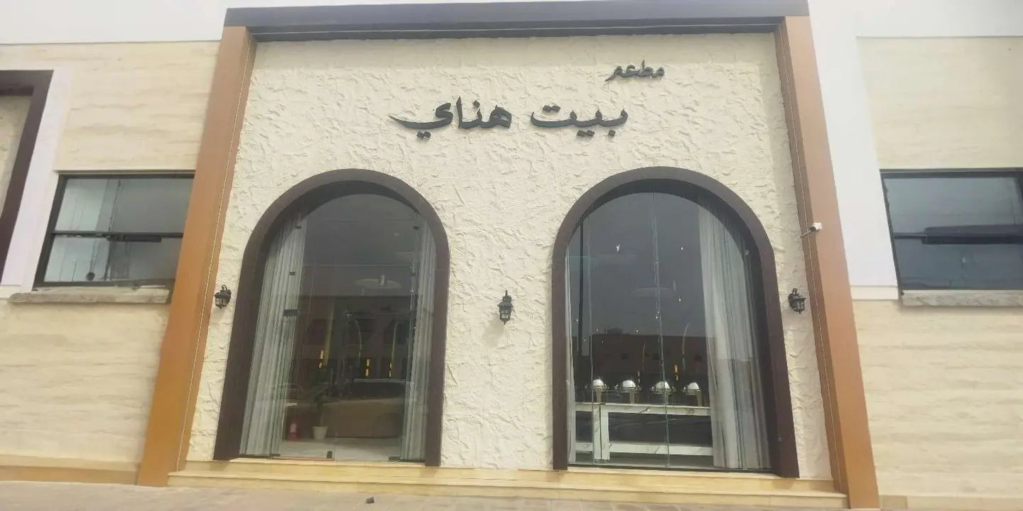 بيت هناي cover