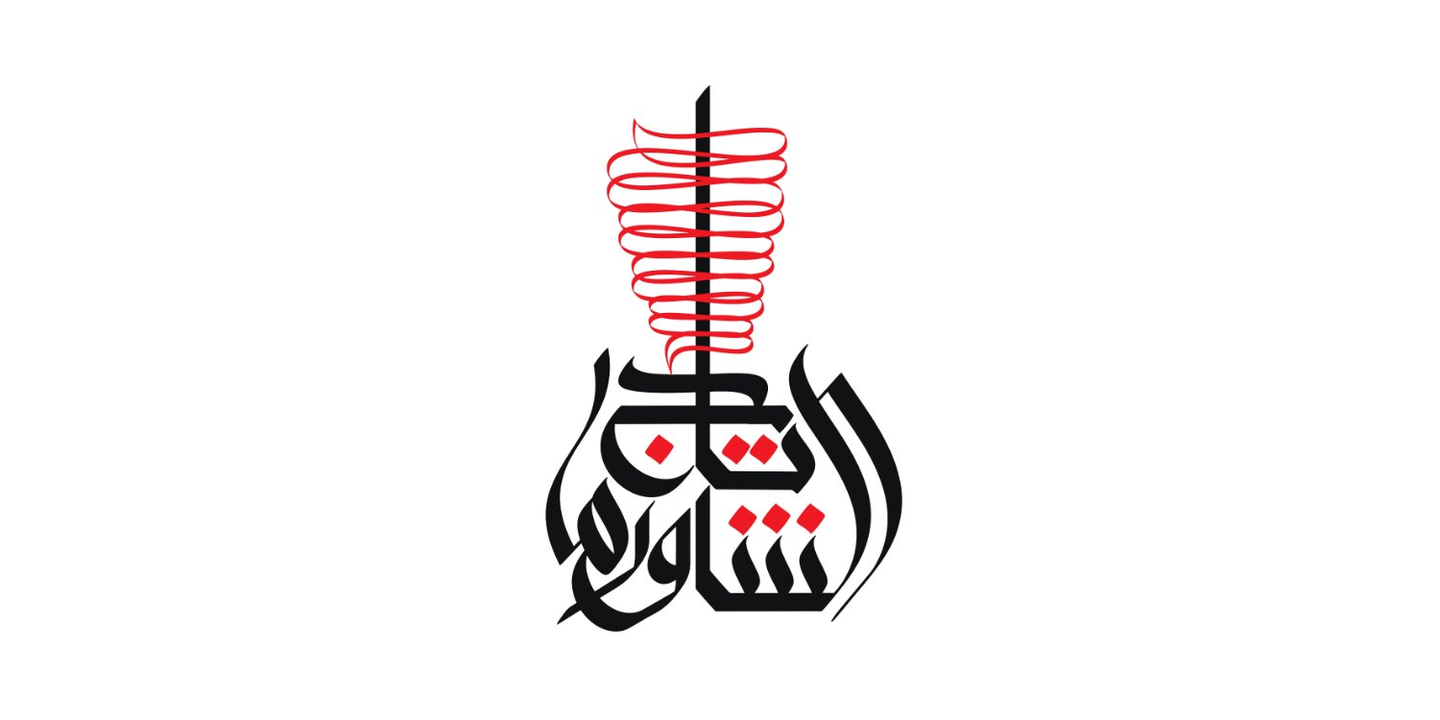 تاج الشاورما  cover