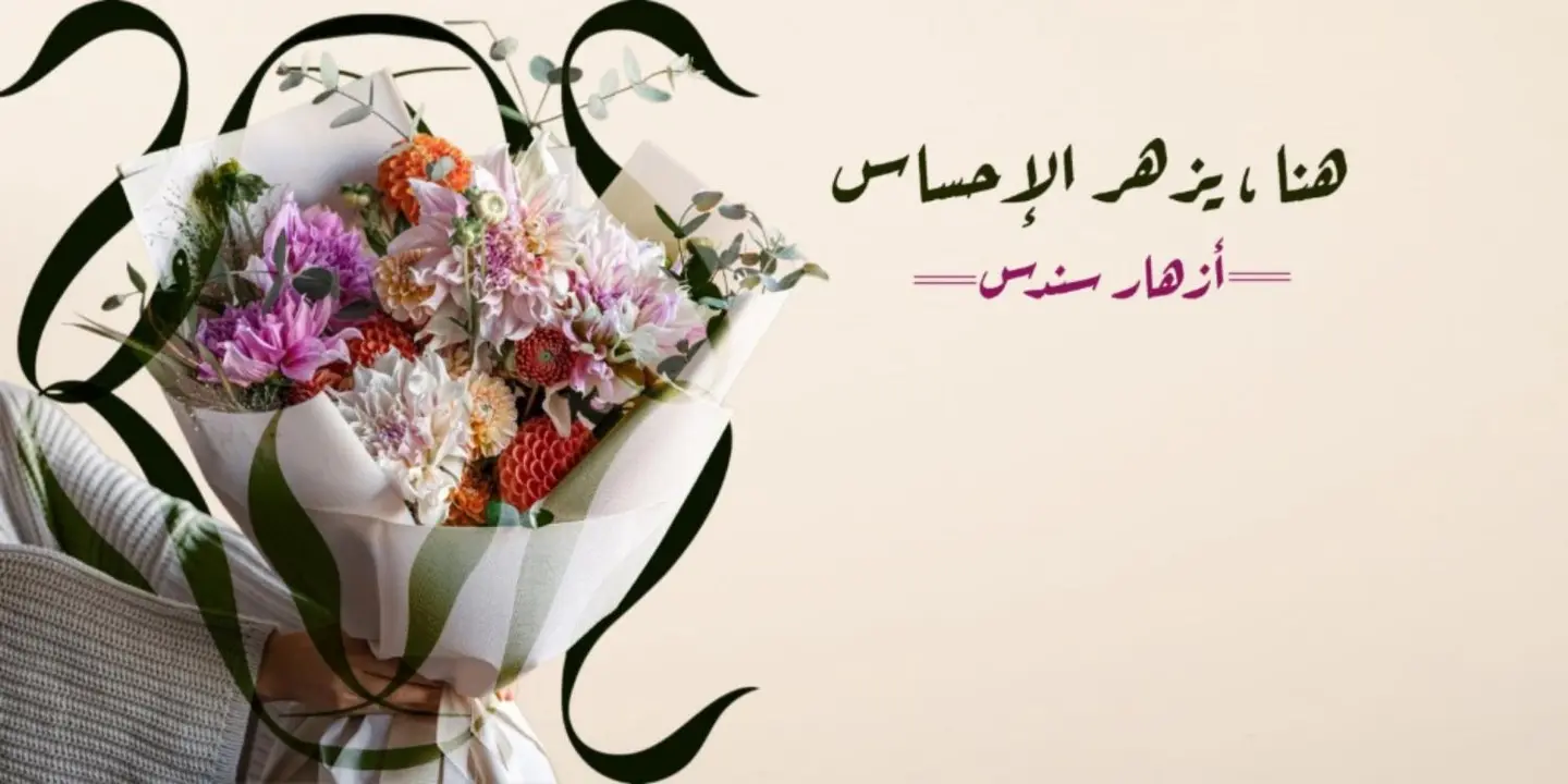 أزهار سندس cover