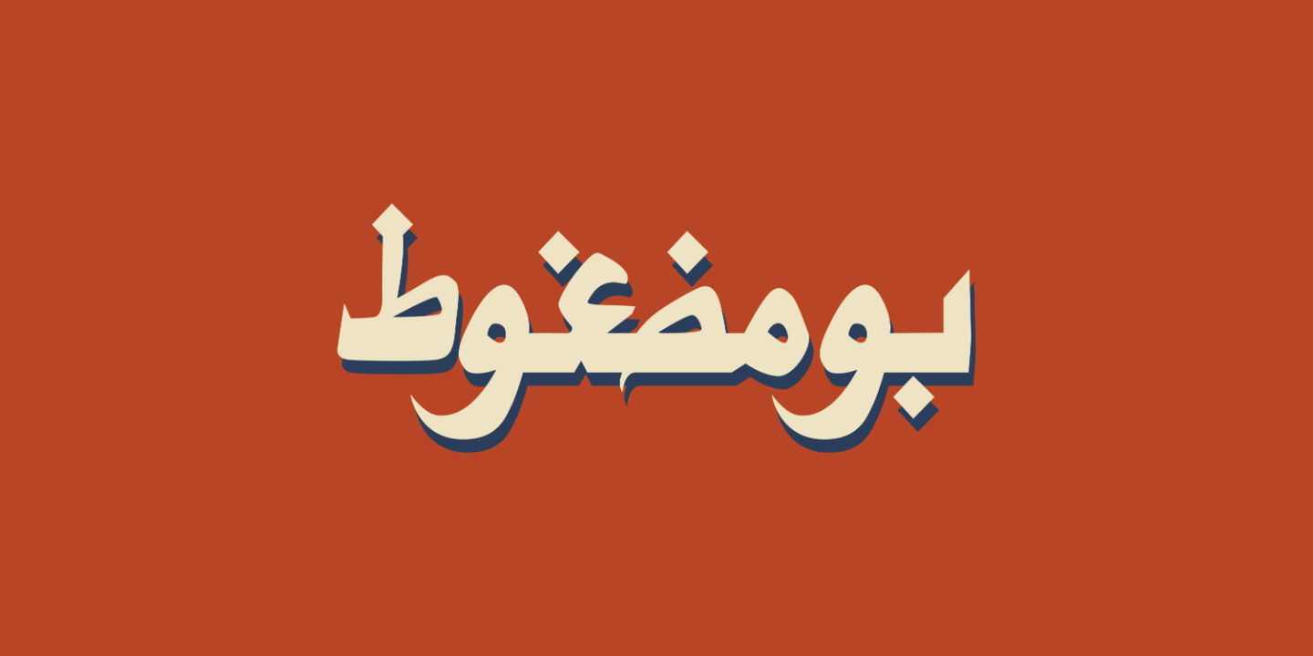 بو مضغوط cover