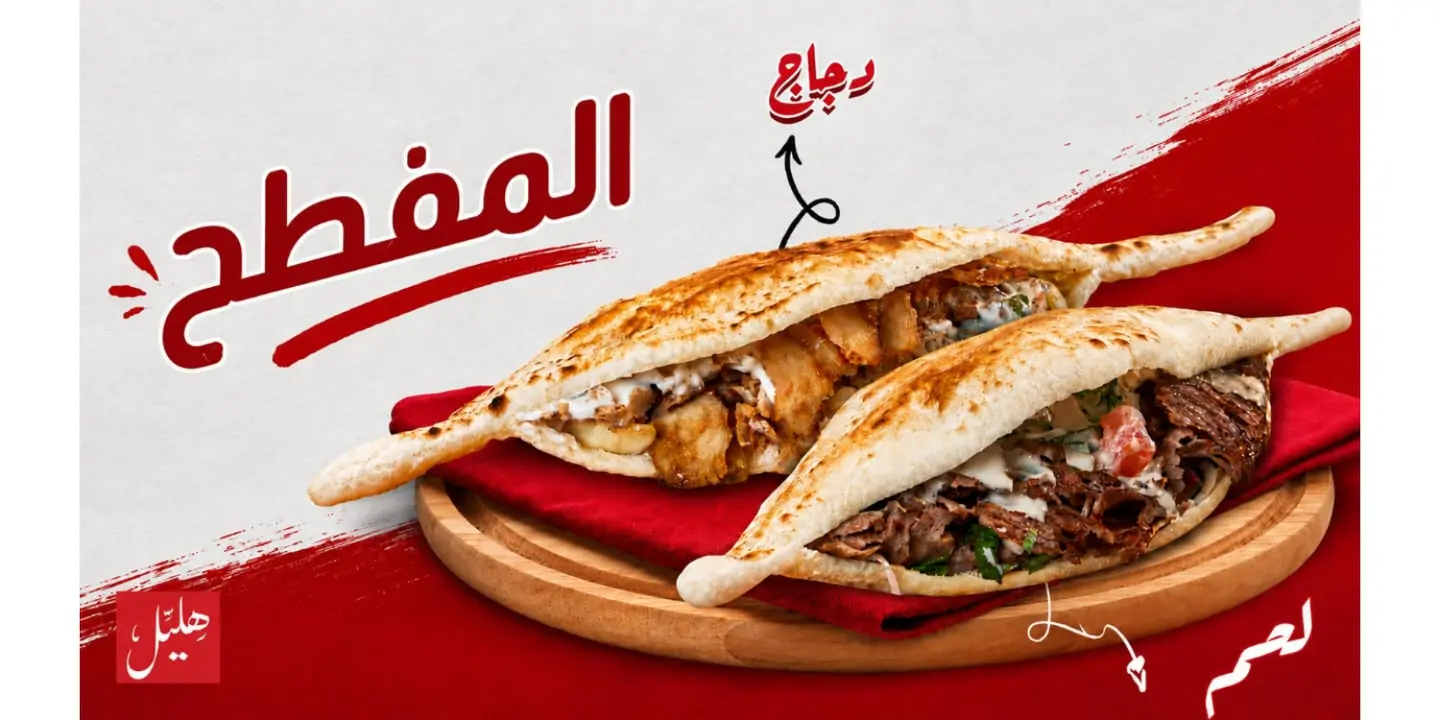 شاورما هليل cover